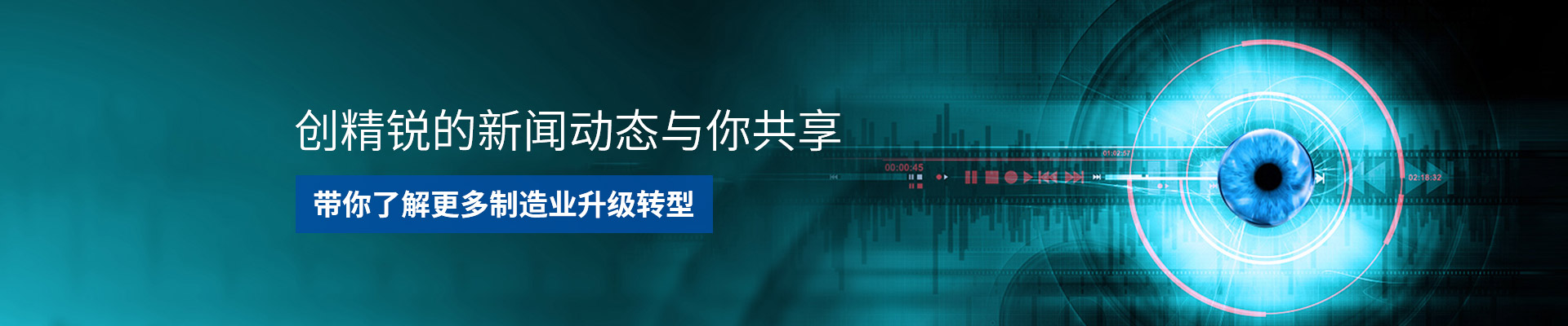 創(chuàng)精銳-助力制造業(yè)升級，完成自動(dòng)化轉(zhuǎn)型